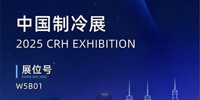 力夫集團(tuán)精彩亮相2025中國制冷展！