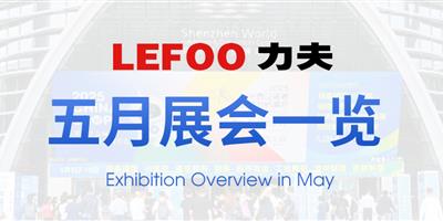 浙江力夫集團(tuán)五月展會一覽！